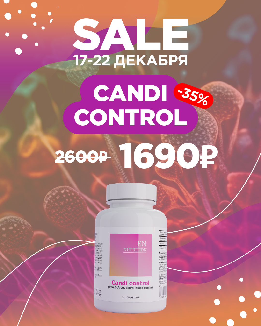 Скидка 35% на Candi control