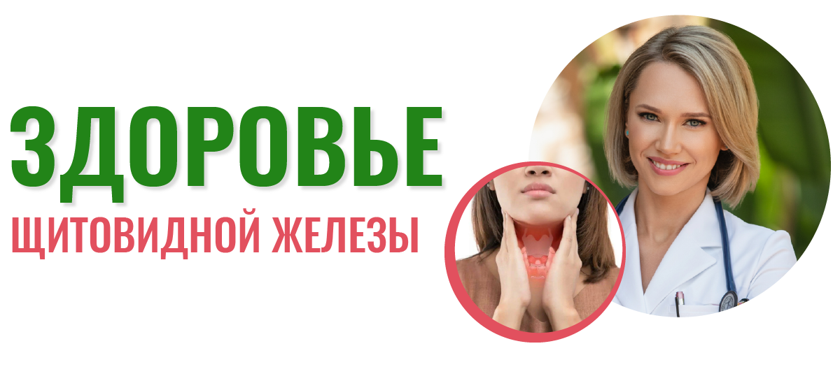 Щитовидная железа