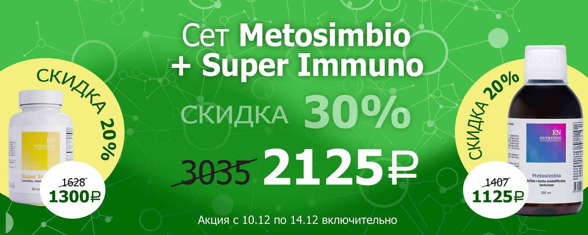 метосибмио и супер иммуно