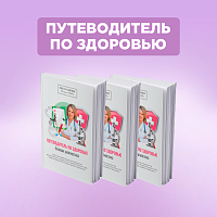 Книга "Путеводитель по здоровью"