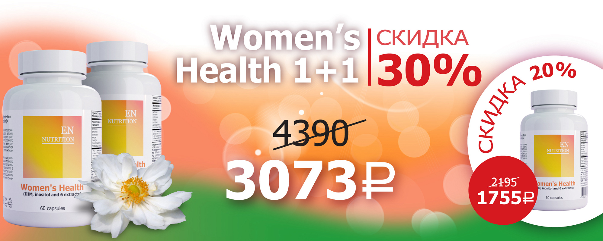 вуменс хелф 1+1