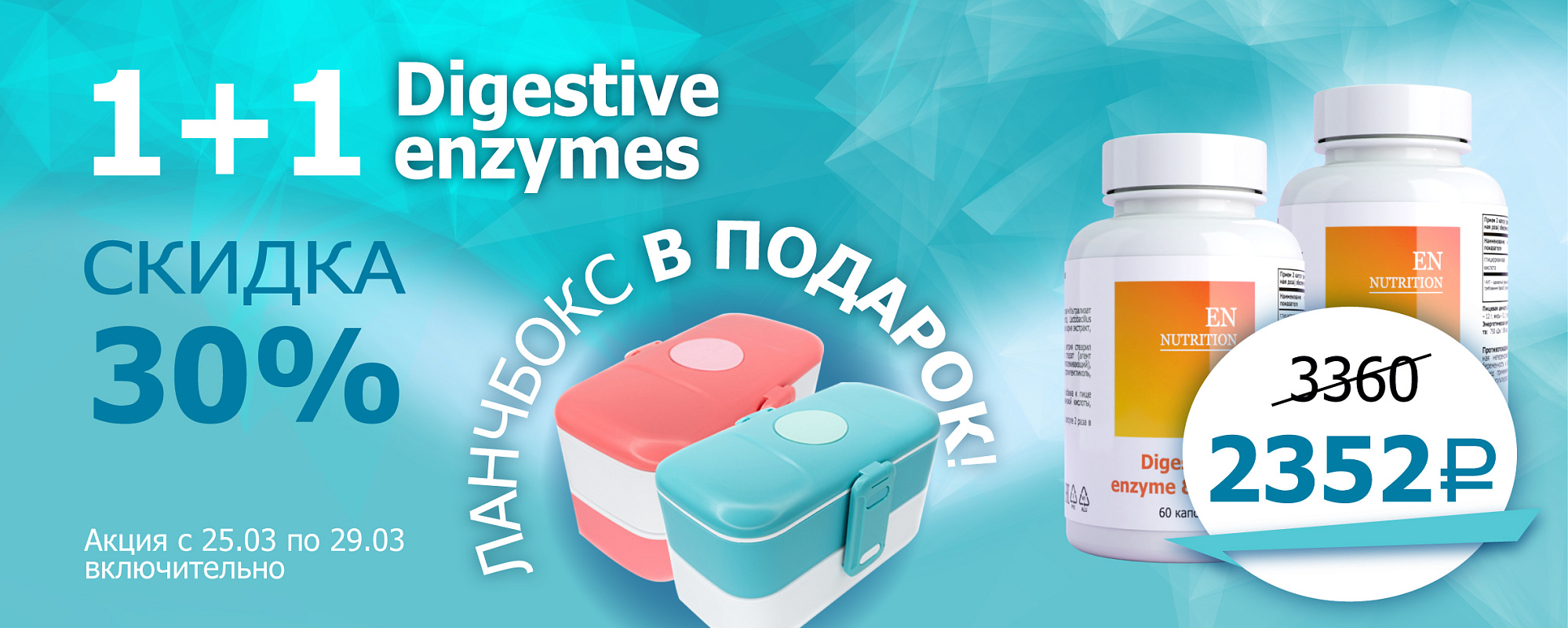 энзимы 1+1 и ланч бокс