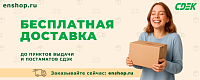 Бесплатная доставка от 4тр
