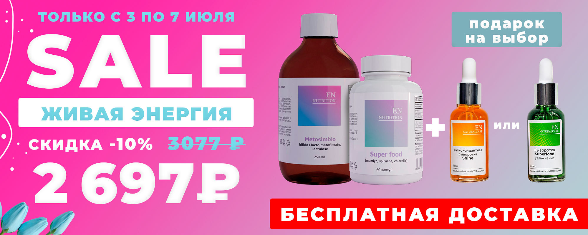 Скидка 10% на живая энергия