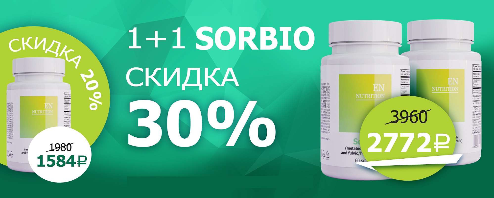 сорбио 1+1