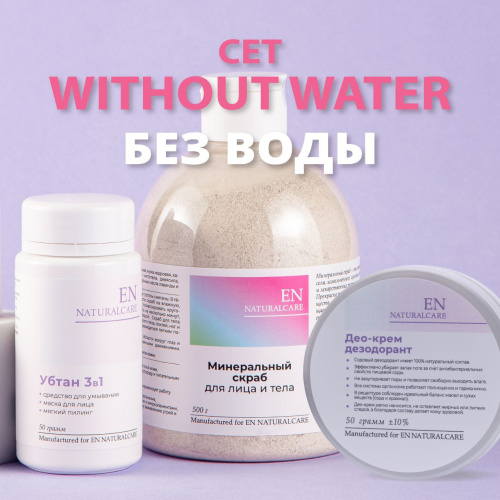 Сет Without water фото 2