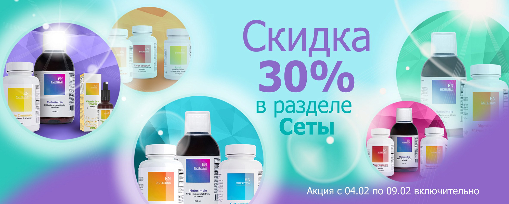 30% скидка на сеты