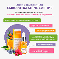 Антиоксидантная сыворотка Shine Сияние