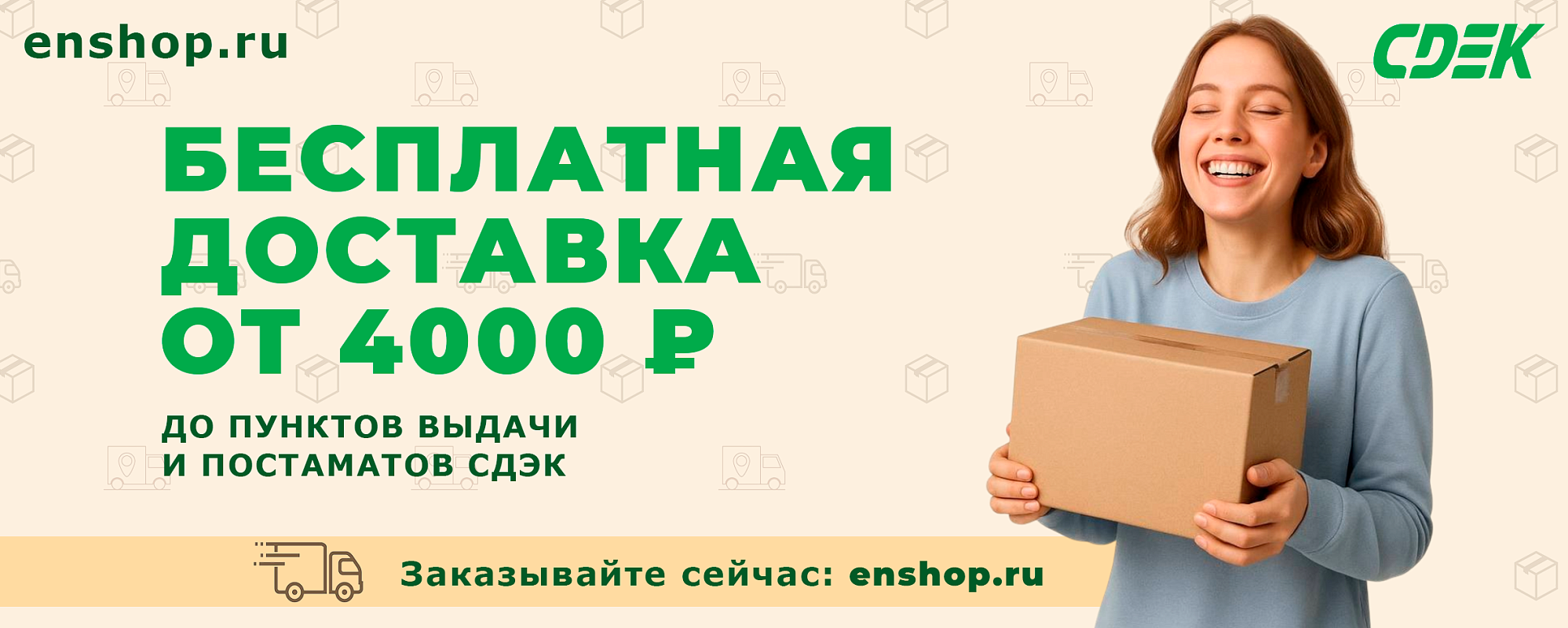 Бесплатная доставка от 4тр